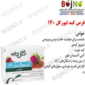 پاکسازی کبد لیورگل140