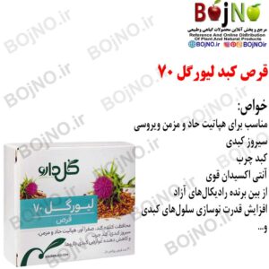 پاکسازی کبد لیورگل70