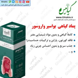 ضد بواسیر پماد گیاهی واروسور هلسی