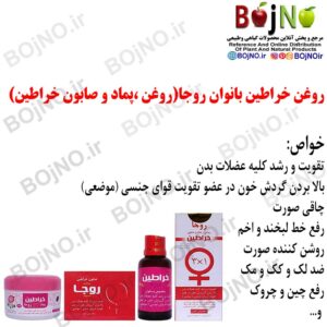 حجم دهنده روغن خراطین بانوان روجا