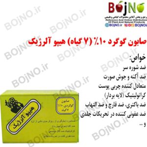 صابون گوگردی 7گیاه هیپو آلرژیک