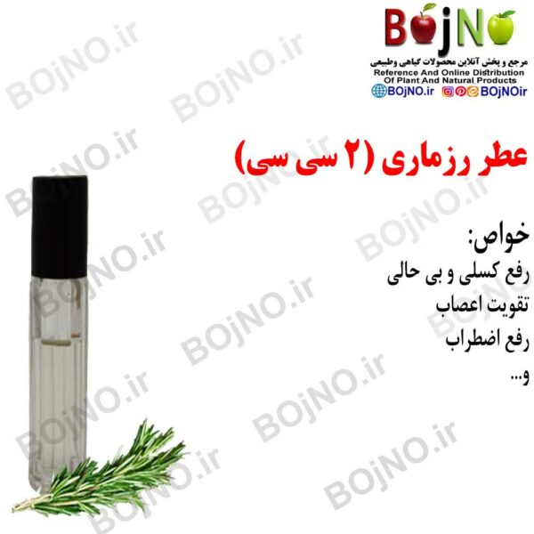 عطر رزماری طبیعی