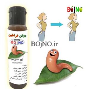 روغن خراطین اصل