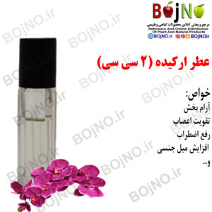 عطر ارکیده طبیعی