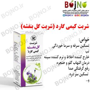 ضد سرفه شربت گل بنفشه کیمی گارد