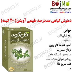 دمنوش آویشن (۲۰عددی) گل کوه