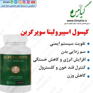 کپسول اسپیرولینا سوپر گرین