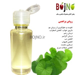 روغن براهمی طبیعی