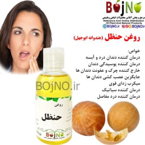 روغن حنظل طبیعی