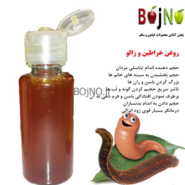 روغن خراطین و زالو طبیعی