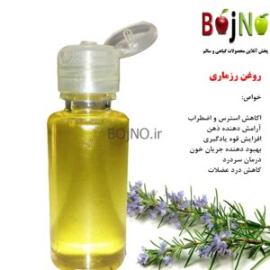 روغن رزماری طبیعی