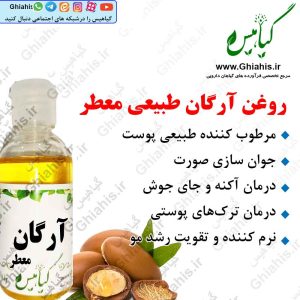 روغن آرگان معطر طبیعی