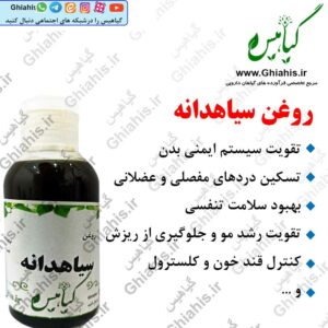 روغن سیاهدانه طبیعی- روغن سیاهدانه اصل-