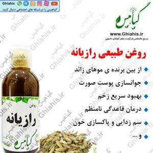 روغن رازیانه طبیعی