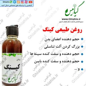 روغن کینگ بزرگ کننده و حجم دهنده
