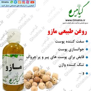 روغن مازو طبیعی