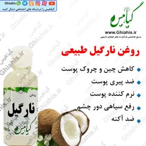 روغن نارگیل طبیعی