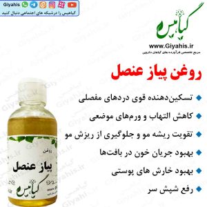 روغن پیاز عنصل
