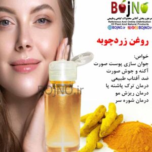 روغن زردچوبه طبیعی