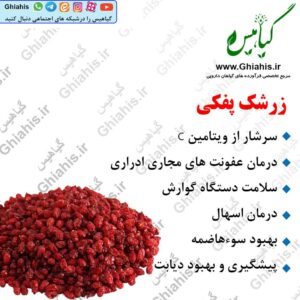 زرشک پفکی