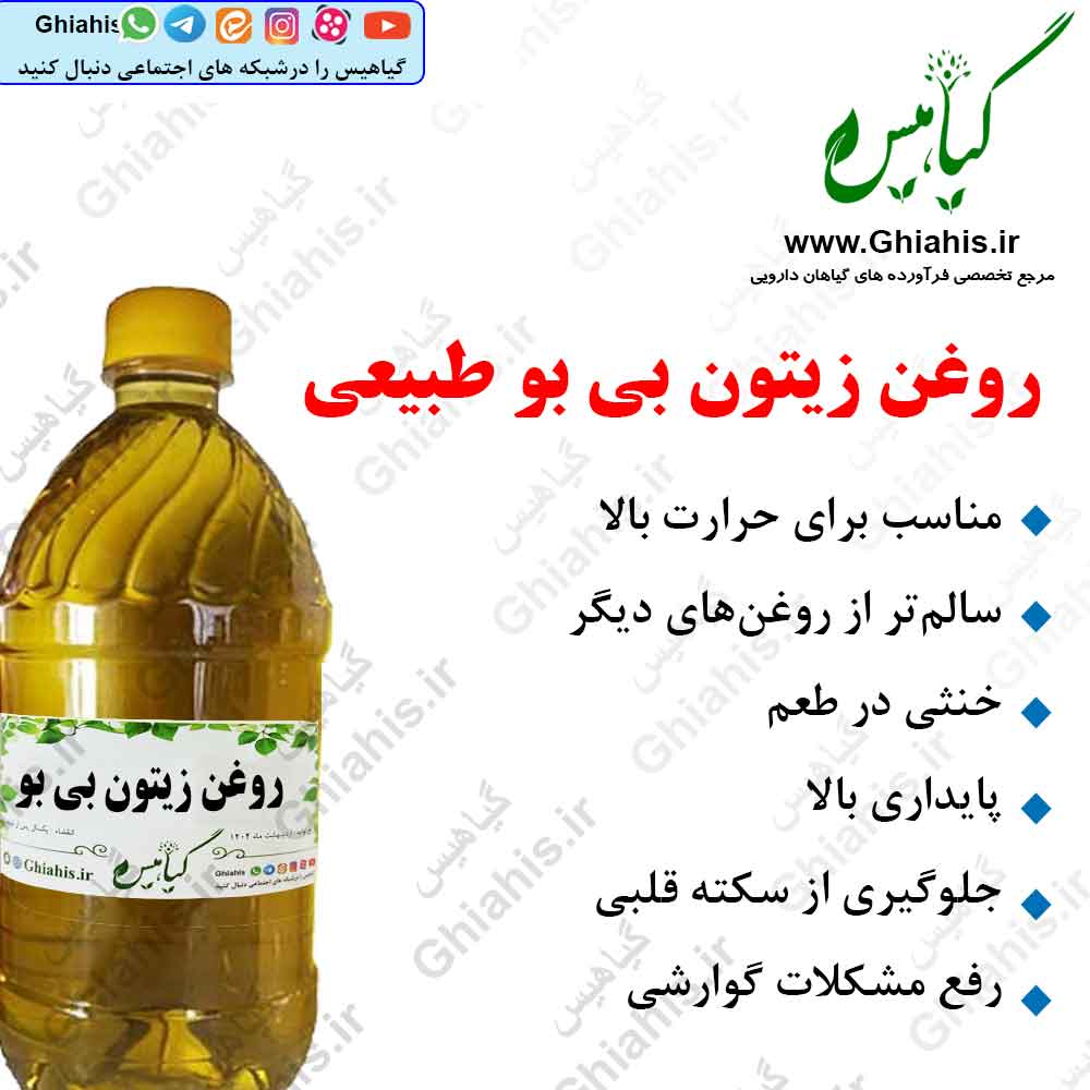 روغن زیتون بی بو طبیعی روغن زیتون بی بو طبیعی