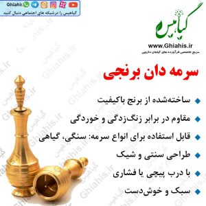 سرمه دان برنجی