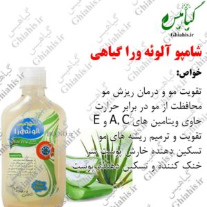 شامپو آلوئه ورا گیاهی