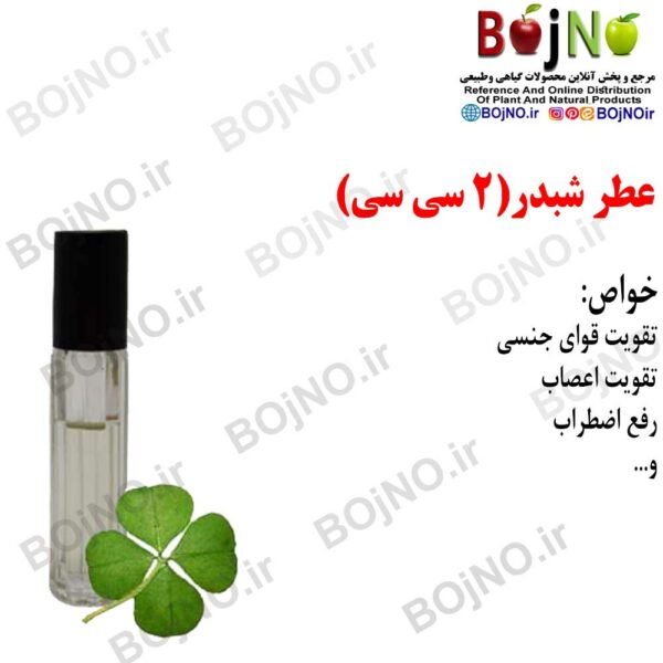 عطر شبدر طبیعی