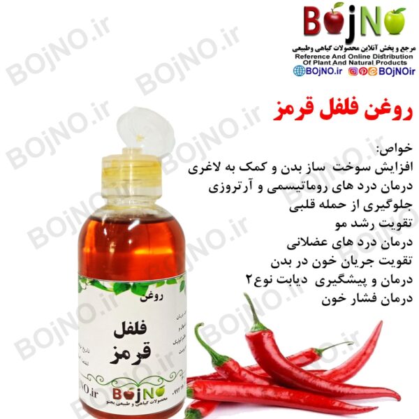 روغن فلفل قرمز طبیعی