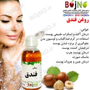 روغن فندق طبیعی