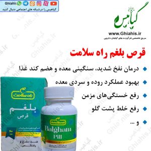 قرص بلغم راه سلامت