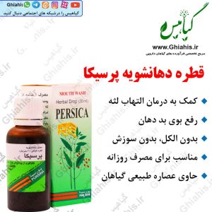 قطره دهانشویه پرسیکا
