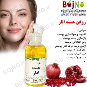 روغن هسته انار طبیعی