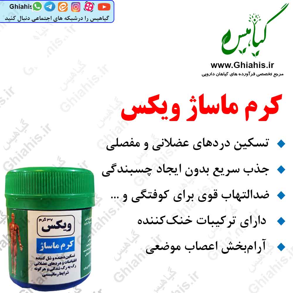 کرم ماساژ ویکس کرم ماساژ ویکس