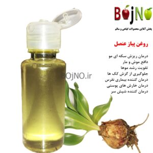 روغن پیاز عنصل طبیعی