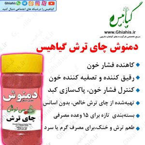 دمنوش چای ترش گیاهیس
