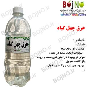 عرق چهل گیاه طبیعی