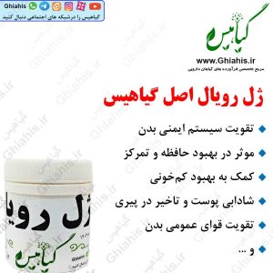 ژل رویال اصل گیاهیس