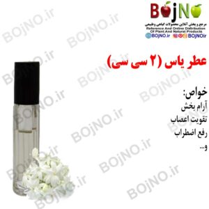 عطر یاس سفید طبیعی