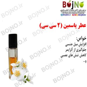 عطر یاسمین طبیعی