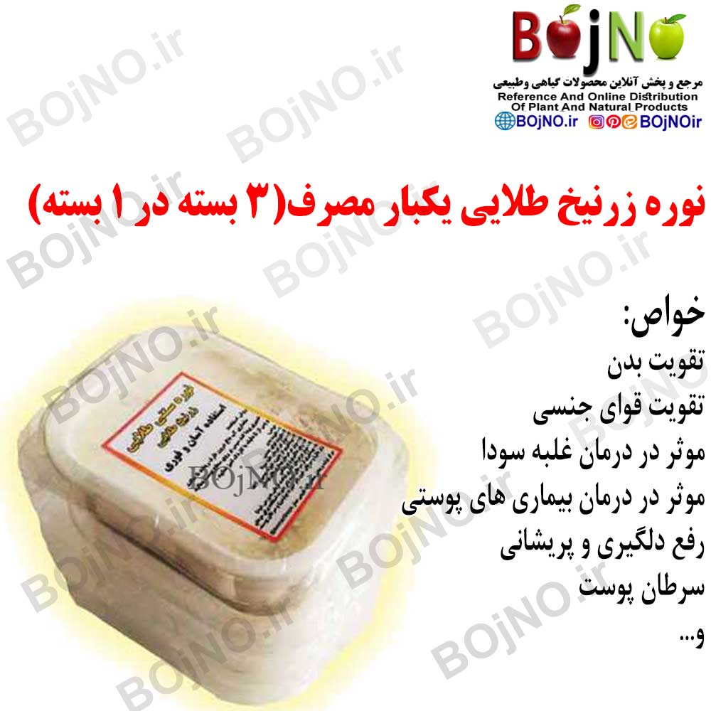 نوره زرنیخ طلایی یکبار مصرف