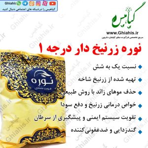 نوره زرنیخ دار یک به شش