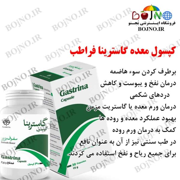 کپسول تقویت معده گاسترینا فراطب