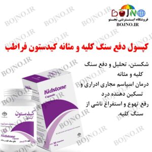 دفع سنگ کلیه و مثانه کیدستون فراطب