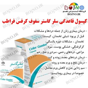 قاعدگی سلر گاستر سفوف کرفس فراطب