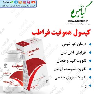 کپسول کم خونی هموفیت فراطب