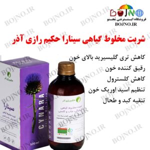 کاهش چربی خون سینارا حکیم رازی آذر