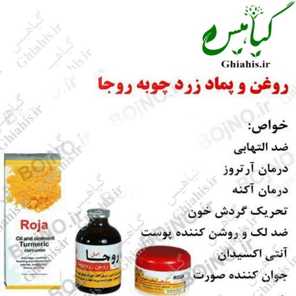 روغن و پماد زردچوبه روجا