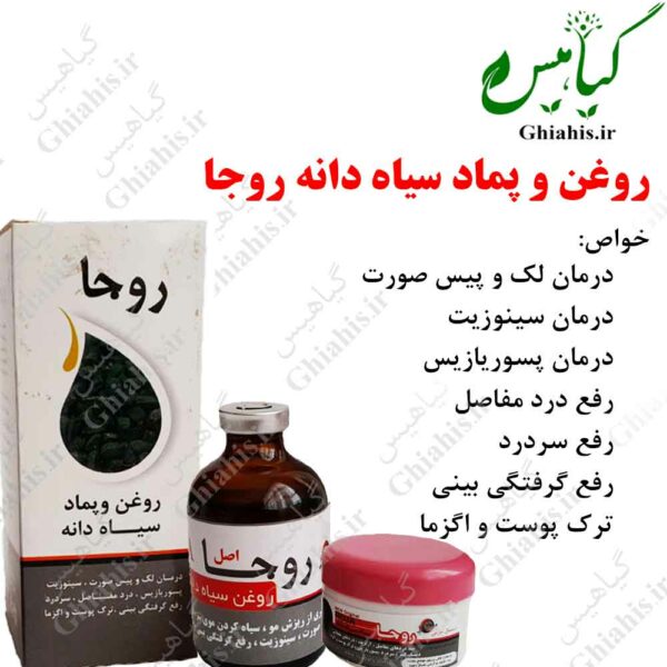 روغن و پماد سیاه دانه روجا