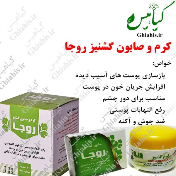 کرم و صابون گشنیز روجا